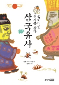 삼국유사 - 잃어버린 역사를 찾다